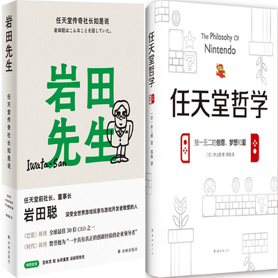 岩田先生：任天堂传奇社长如是说+任天堂哲学共2册 作者:HOBO日刊ITOI新闻 编 （日）井上理
