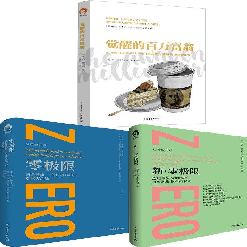 觉醒的百万富翁 零极限 新·零极限共3册 作者:[美]乔·维泰利 [美]