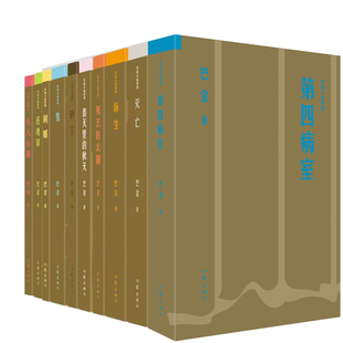 巴金小说系列10册 第四病室+灭亡+新生+利娜+雪+还魂草+小人小事+砂丁+春天里的秋天+死去的太阳 作者:巴金 出版社:作家出版社