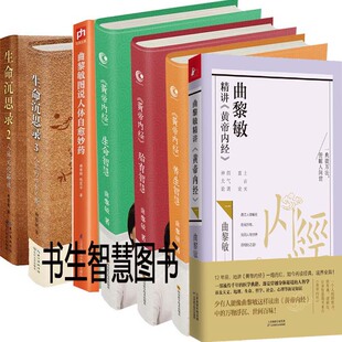 曲黎敏作品集7册 黄帝内经·养生智慧+黄帝内经·生命智慧+黄帝内经·胎育智慧+曲黎敏图说人体自愈妙药+生命沉思录 养生保健书