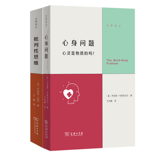 心身问题：心灵是物质的吗？+批判性思维：如何教授与养成共2册 作者:乔纳森·韦斯特法尔 乔纳森·哈伯 出版社:商务印书馆