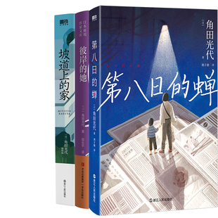 第八日的蝉+彼岸的她+坡道上的家共3册 作者:[日] 角田光代著 角田光代作品
