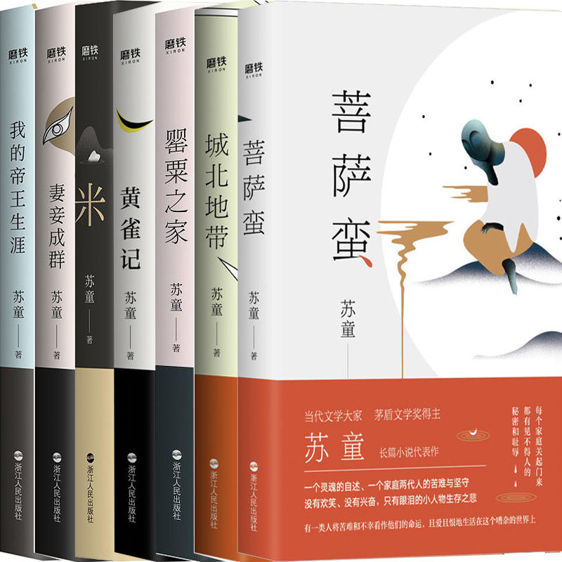 苏童作品7册 菩萨蛮 城北地带 罂粟之家 黄雀记 妻妾成群 米 我的帝王