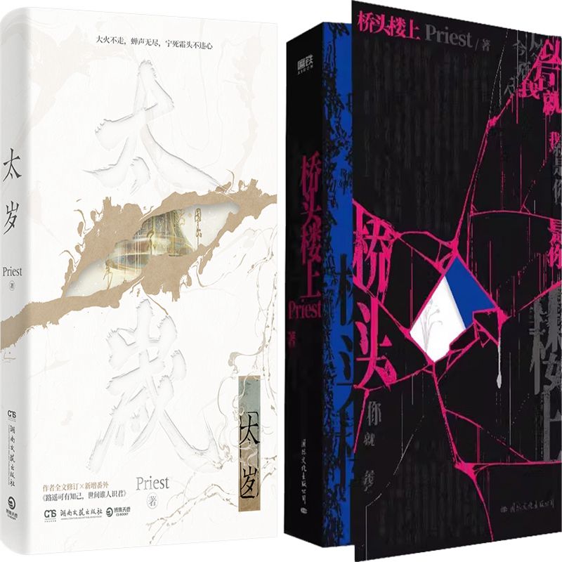 太岁+桥头楼上共2册 作者:Priest 著 Priest小说