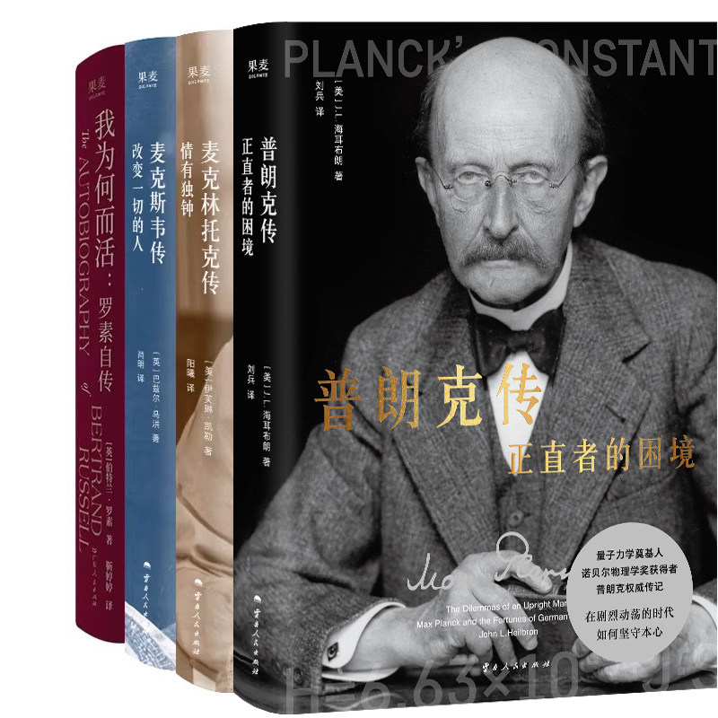 普朗克传：正直者的困境+麦克林托克传：情有独钟+麦克斯韦传：改变一切的人+我为何而活：罗素自传共4册 作者:J.L.海尔布朗等