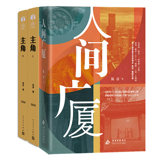 人间广厦+主角共3册 作者:陈彦 著 陈彦作品