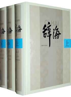 辞海第六版普及本(共三册)
