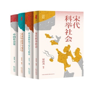 梁庚尧作品集4册   南宋朝野论王安石与新法+宋代科举社会+北宋的改革与变法+中国社会史 作者:梁庚尧