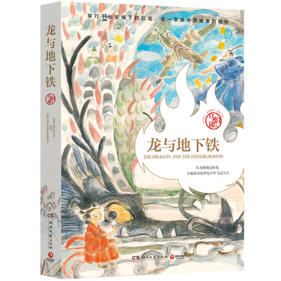 龙与地下铁马伯庸湖南文艺出版社
