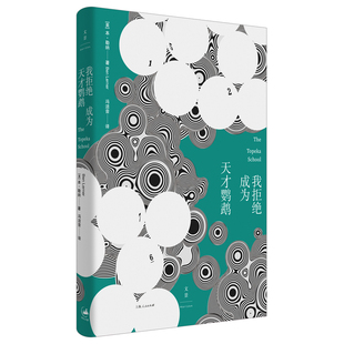 我拒绝成为天才鹦鹉 作者:[美]本·勒纳 著;冯洁音 译 出版社:上海人民出版社