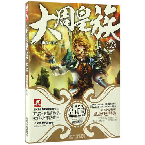 大周皇族12（大结局） 作者:皇甫奇 出版社:陕西人民出版社Z4