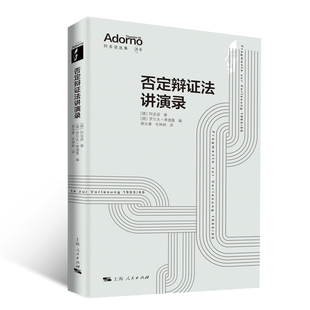 否定辩证法讲演录 阿多诺选集 作者:[德]阿多诺 著 [德]罗尔夫·蒂德曼 编  谢永康 毛林林 译 出版社:上海人民出版社