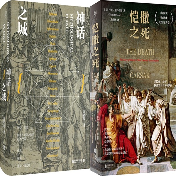 神话之城 恺撒之死共2册 作者:席路德 巴里·施特劳斯 著 出版社:北京