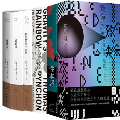 托马斯·品钦作品共6册 致命*端、性本恶、万有引力之虹、拍卖第四十九批、葡萄园、慢慢学 作者:托马斯·品钦 著 文学小说