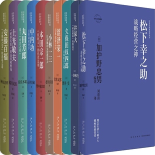 涩泽荣一：日本企业之父 日本企业家经营丛书共10册 企业管理 松下幸之助：战略经营之神 财界名医 远见和格局等 土光敏夫：