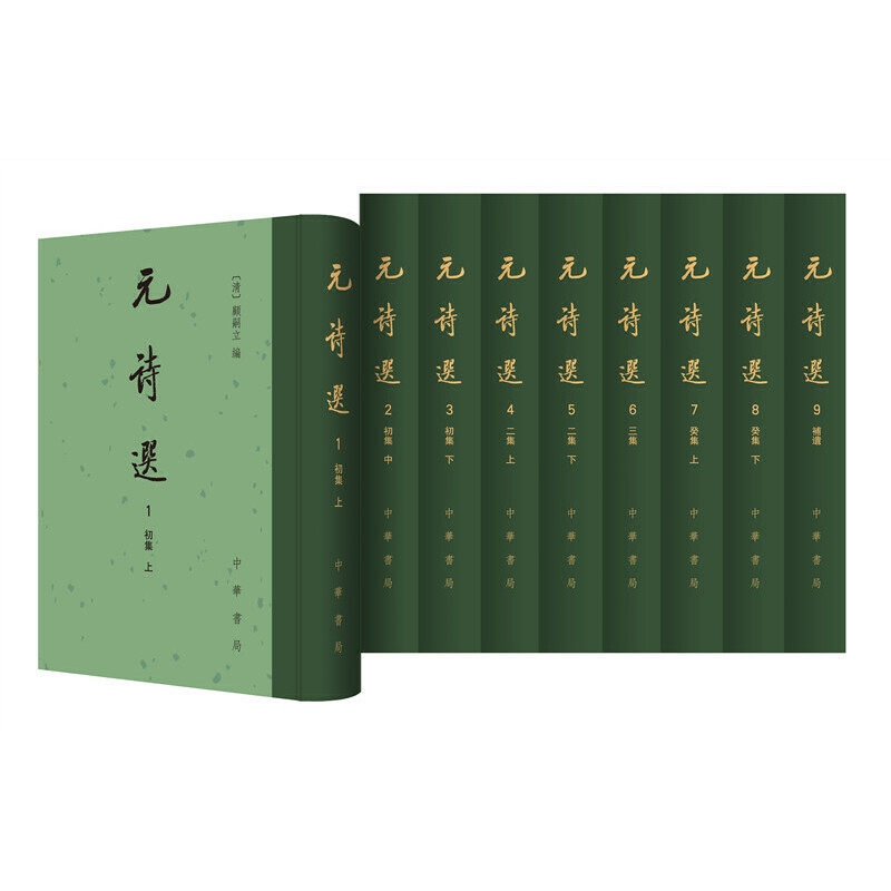 元诗选·9册（中国古典文学总集·精装·繁体竖排）作者:顾嗣立 编，席世臣，补编，钱熙彦 补遗 出版社:中华书局
