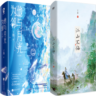 江山不悔+他与月光为邻共4册 作者:丁墨 言情小说