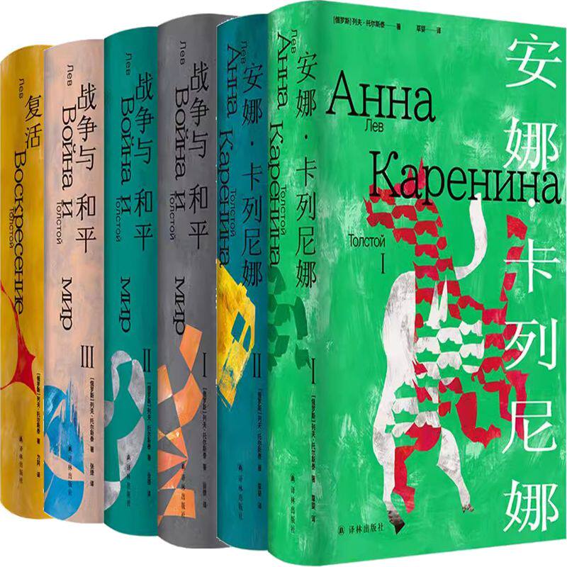 安娜·卡列尼娜+战争与和平+复活共6册 作者:列夫·托尔斯泰 著 力冈 草婴 译 出版社:译林出版社