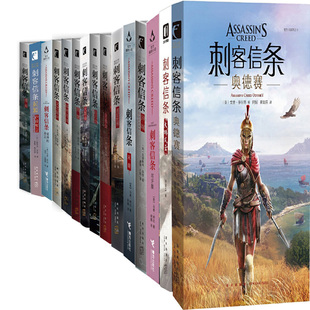 刺客信条15册 刺客信条异端、刺客信条兄弟会等 作者:克里斯蒂高登 科幻游戏小说P