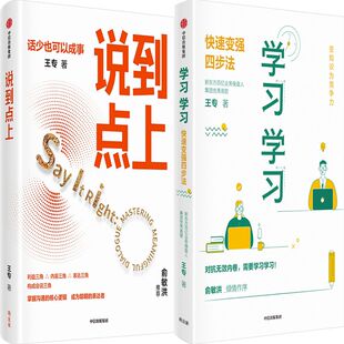 说到点上+学习学习共2册 作者:王专 出版社:中信出版社 成功励志