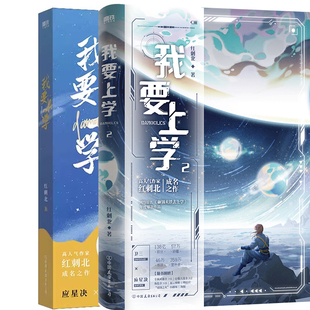 我要上学1+我要上学2共2册 作者:红刺北 著 出版社:中国友谊出版公司