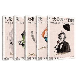 伍迪·艾伦作品集5册 中央公园西路、乱象丛生、无羽无毛、副作用、扯平 作者:[美]伍迪·艾伦 出版社:上海译文出版社