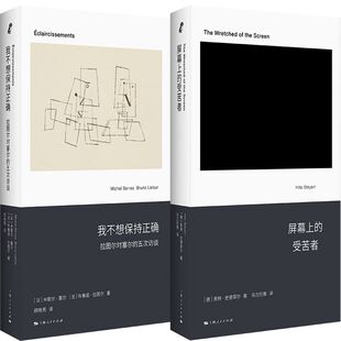 屏幕上的受苦者+我不想保持正确共2册 作者:[德]黑特·史德耶尔 [法]米歇尔·塞尔 [法]布鲁诺·拉图尔著 出版社:上海人民出版社