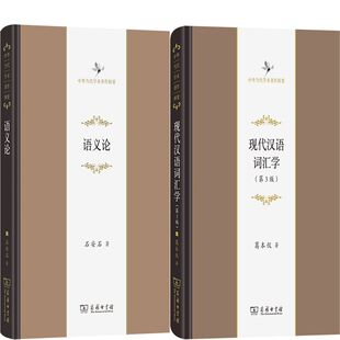 现代汉语词汇学+语义论共2册 作者:葛本仪 石安石 出版社:商务印书馆