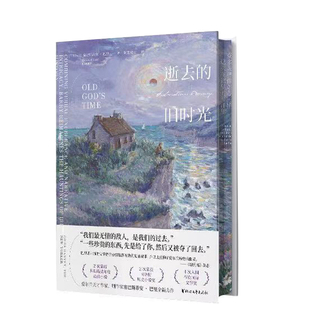 逝去的旧时光 作者:[爱尔兰]塞巴斯蒂安·巴里 出版社:浙江文艺出版社