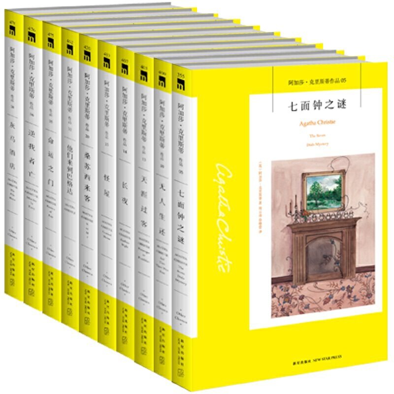 阿加莎·克里斯蒂作品集10册 七面钟之谜,无人生还,天涯过客,长夜