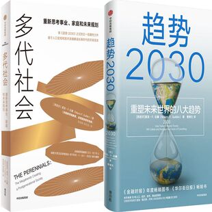 多代社会+趋势2030共2册 作者:莫洛·F·纪廉 马洛·F.吉兰 出版社:中信出版社