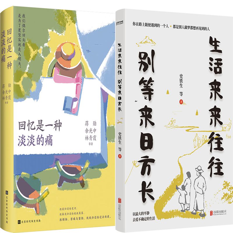 回忆是一种淡淡的痛+生活来来往往 别等来日方长共2册 作者:蒋勋