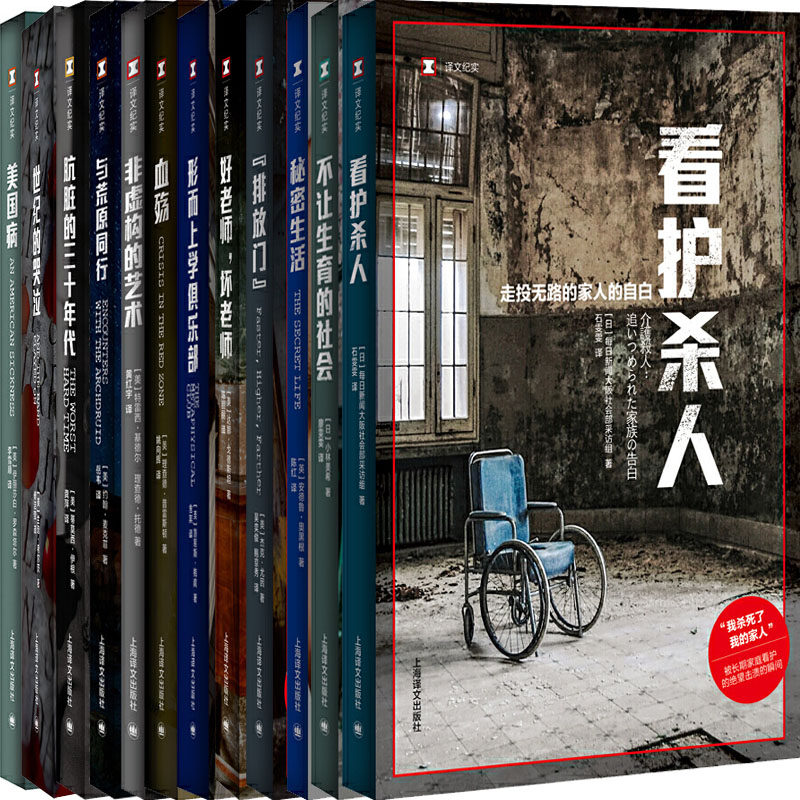 译文纪实丛书12册 与荒原同行+不让生育的社会+秘密生活+看护杀人+形而上学俱乐部+血殇+非虚构的艺术等 出版社:上海译文出版社P