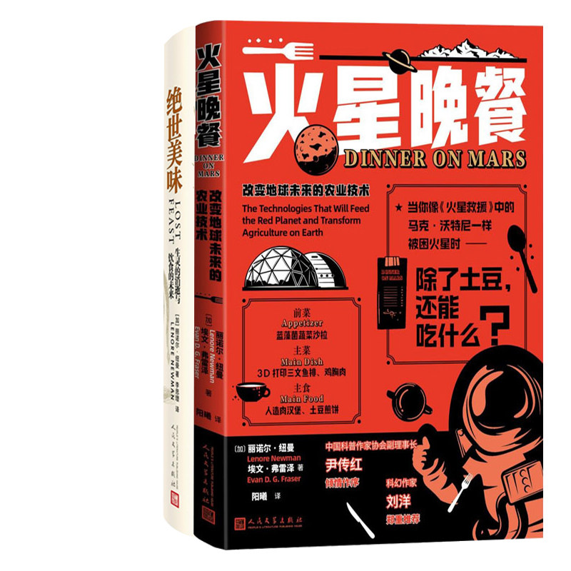 火星晚餐 改变地球未来的农业技术+绝世美味 生灵的消逝与饮食的未来共2册 作者:[加]丽诺尔·纽曼 埃文·弗雷泽著