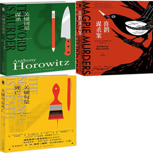 关键句是死亡+关键词是谋杀+喜鹊谋杀案共3册 作者:[英]安东尼˙霍洛维茨 著 悬疑推理小说