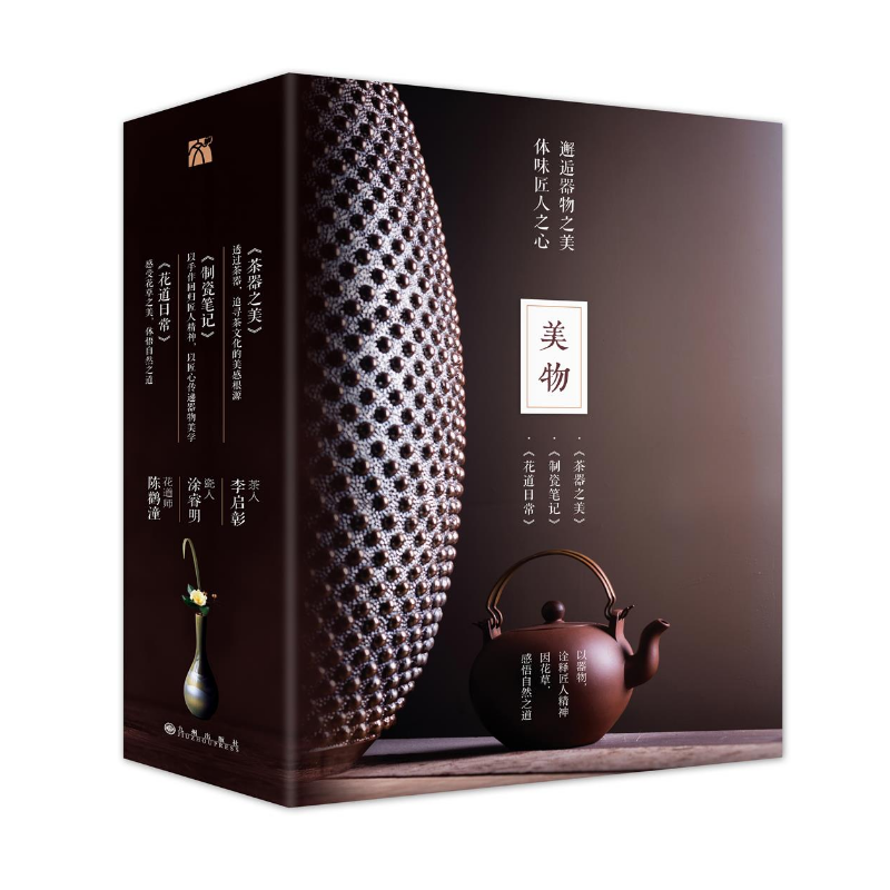 生活美学·美物套装3册 茶器之美、制瓷笔记、花道日常 作者:李启彰 涂睿明 陈鹳潼 出版社:九州出版社