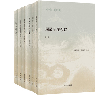 陈鼓应著作集6册 周易今注今译+道家哲学主干说+老子今注今译+庄子今注今译 作者:陈鼓应 出版社:中华书局