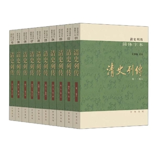 清史列传共10册（简体字本）作者:王钟翰 点校 出版社:中华书局