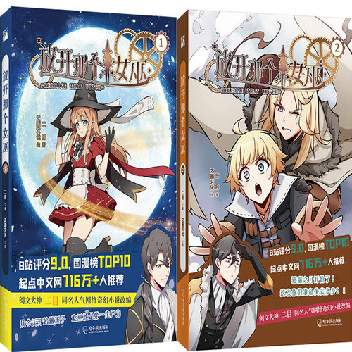 漫画放开那个女巫1+放开那个女巫2共2册 作者:二目（著）之画文化（绘）出版社:哈尔滨出版社 奇幻漫画P