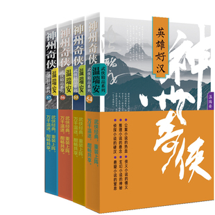 温瑞安 温瑞安武侠小说 神州无敌 作家出版 社 出版 作者 英雄好汉共4册 寂寞高手 闯荡江湖 神州奇侠