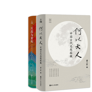 何以中国系列 何以天人：中国古代思想探微+反思与重构 ：中国政治思想史论精选共2册 作者:萧三匝 刘泽华 出版社:浙江人民出版社