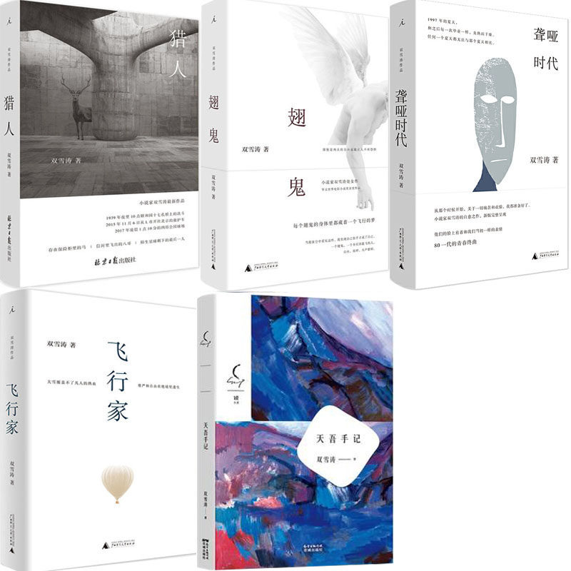 双雪涛作品5册 聋哑时代 翅鬼 猎人 飞行家 天吾手记 作者:双雪涛 著