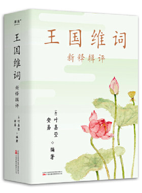 王国维词新释辑评叶嘉莹