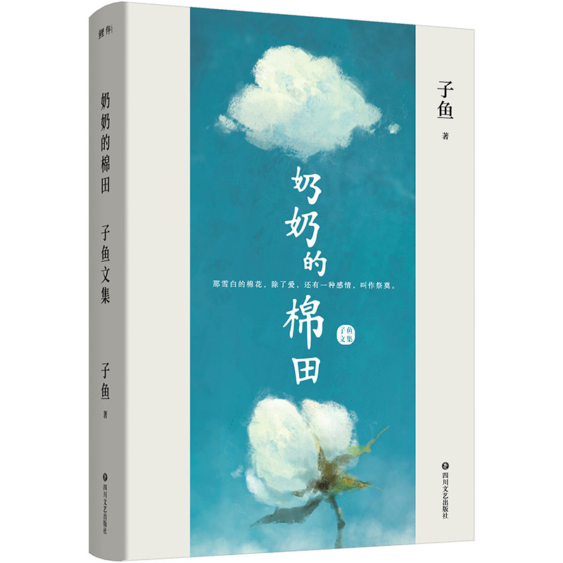 奶奶的棉田:子鱼文集 作者:子鱼 著 出版社:四川文艺出版社