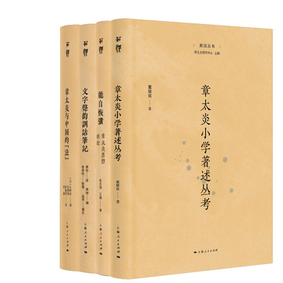 菿汉丛书4册 章太炎小学著述丛考+能自恢彉:章太炎思想新论+文字声韵训诂笔记+章太炎与中国的“法”出版社:上海人民出版社
