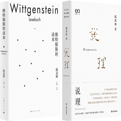 说理+维特根斯坦读本共2册 陈嘉映著作集 作者:陈嘉映 著 哲学