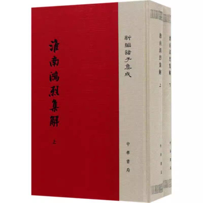 淮南鸿烈集解共2册（精装 新编诸子集成） 作者:刘文典 出版社:中华书局