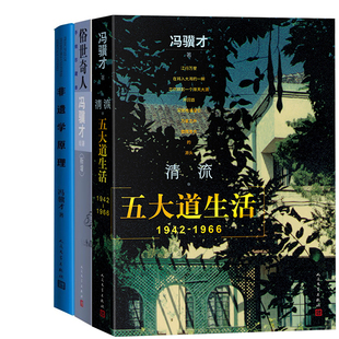 清流：五大道生活（1942-1966）+俗世奇人+非遗学原理共3册 作者:冯骥才 冯骥才作品