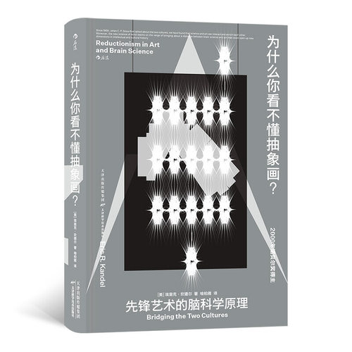 为什么你看不懂抽象画？作者:[美] 埃里克·坎德尔（Eric R. Kandel） 译 者：喻柏雅 出版社:天津科学技术出版社P