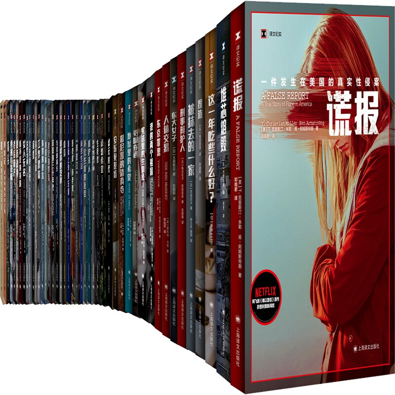 译文纪实系列69册 刑事辩护人+谎报+堆芯熔毁+这一年吃些什么好+东大女子+我的两个祖国+寻味东西+老后两代破产等 纪实文学